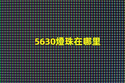 5630燈珠在哪里 5630 5730燈珠 區(qū)別